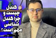 محمد فرشادیان – کندل را چقدر میشناسید؟  چرا کندل‌شناسی مهم است؟