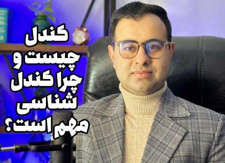 محمد فرشادیان – کندل را چقدر میشناسید؟  چرا کندل‌شناسی مهم است؟