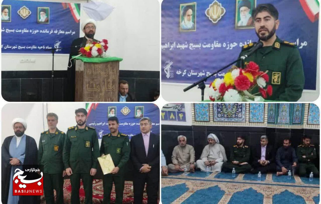 معارفه اولین فرمانده حوزه مقاومت بسیج شهید ابراهیم رئیسی در شهرستان کرخه