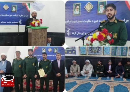 معارفه اولین فرمانده حوزه مقاومت بسیج شهید ابراهیم رئیسی در شهرستان کرخه