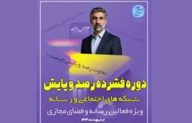 دوره رصد و پایش فضای مجازی و رسانه