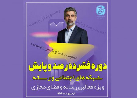 دوره رصد و پایش فضای مجازی و رسانه